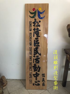 臺北松隆區民活動中心招牌