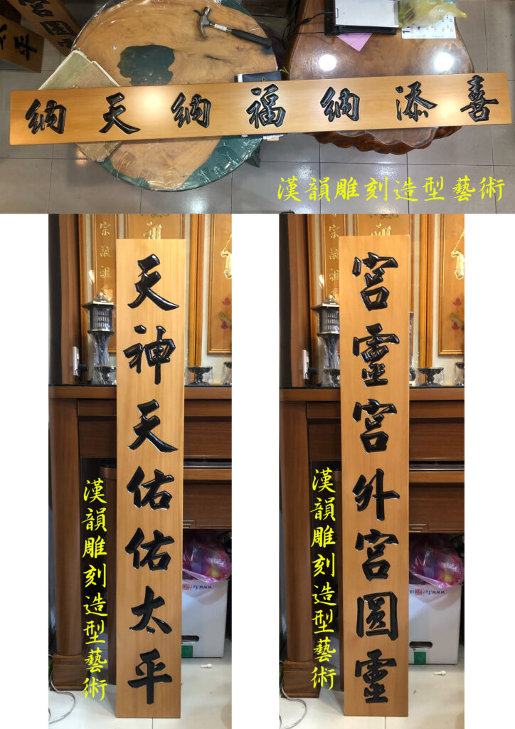 客製化手工雕刻匾額 | | 漢韻造形藝術佛具,松山佛具店,木雕,雕刻,佛桌,神桌,佛像,神像雕刻,聚寶盆佛具神桌工廠