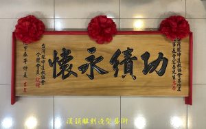 客製化手工雕刻匾額