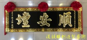 客製化手工雕刻匾額