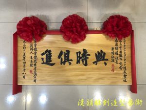 客製化手工雕刻匾額