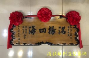 客製化手工雕刻匾額