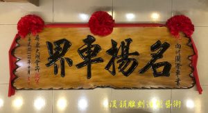 客製化手工雕刻匾額