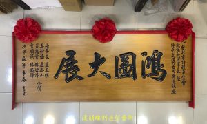 客製化手工雕刻匾額