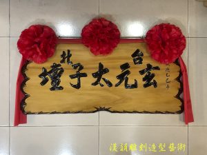 客製化手工雕刻匾額