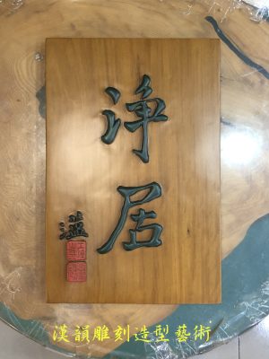 客製化手工雕刻匾額
