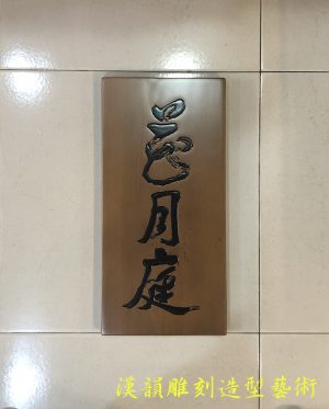 客製化手工雕刻匾額