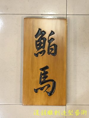 客製化手工雕刻匾額