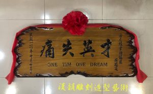 客製化手工雕刻匾額