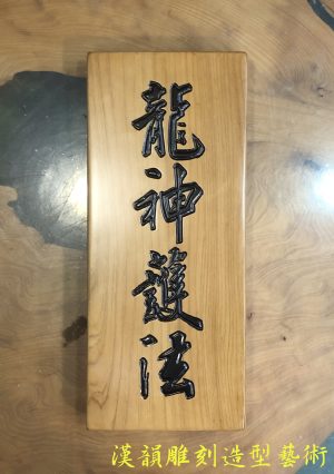 客製化手工雕刻匾額