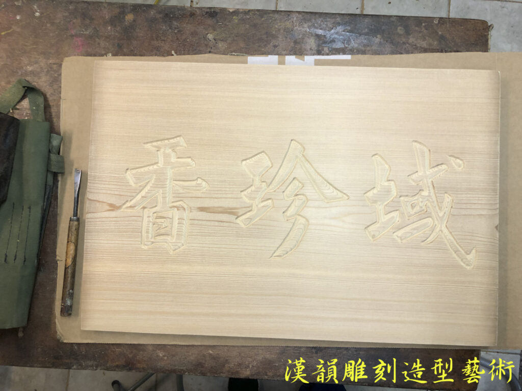 客製化手工雕刻匾額 | | 漢韻造形藝術佛具,松山佛具店,木雕,雕刻,佛桌,神桌,佛像,神像雕刻,聚寶盆佛具神桌工廠