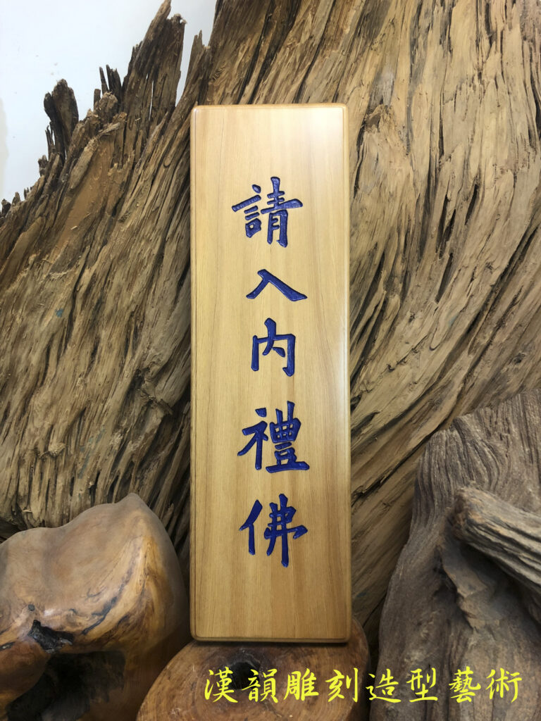 客製化手工雕刻匾額 | | 漢韻造形藝術佛具,松山佛具店,木雕,雕刻,佛桌,神桌,佛像,神像雕刻,聚寶盆佛具神桌工廠