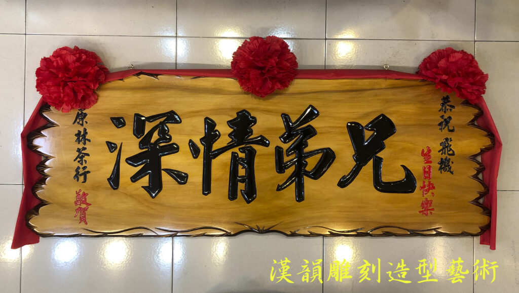 客製化手工雕刻匾額 | | 漢韻造形藝術佛具,松山佛具店,木雕,雕刻,佛桌,神桌,佛像,神像雕刻,聚寶盆佛具神桌工廠