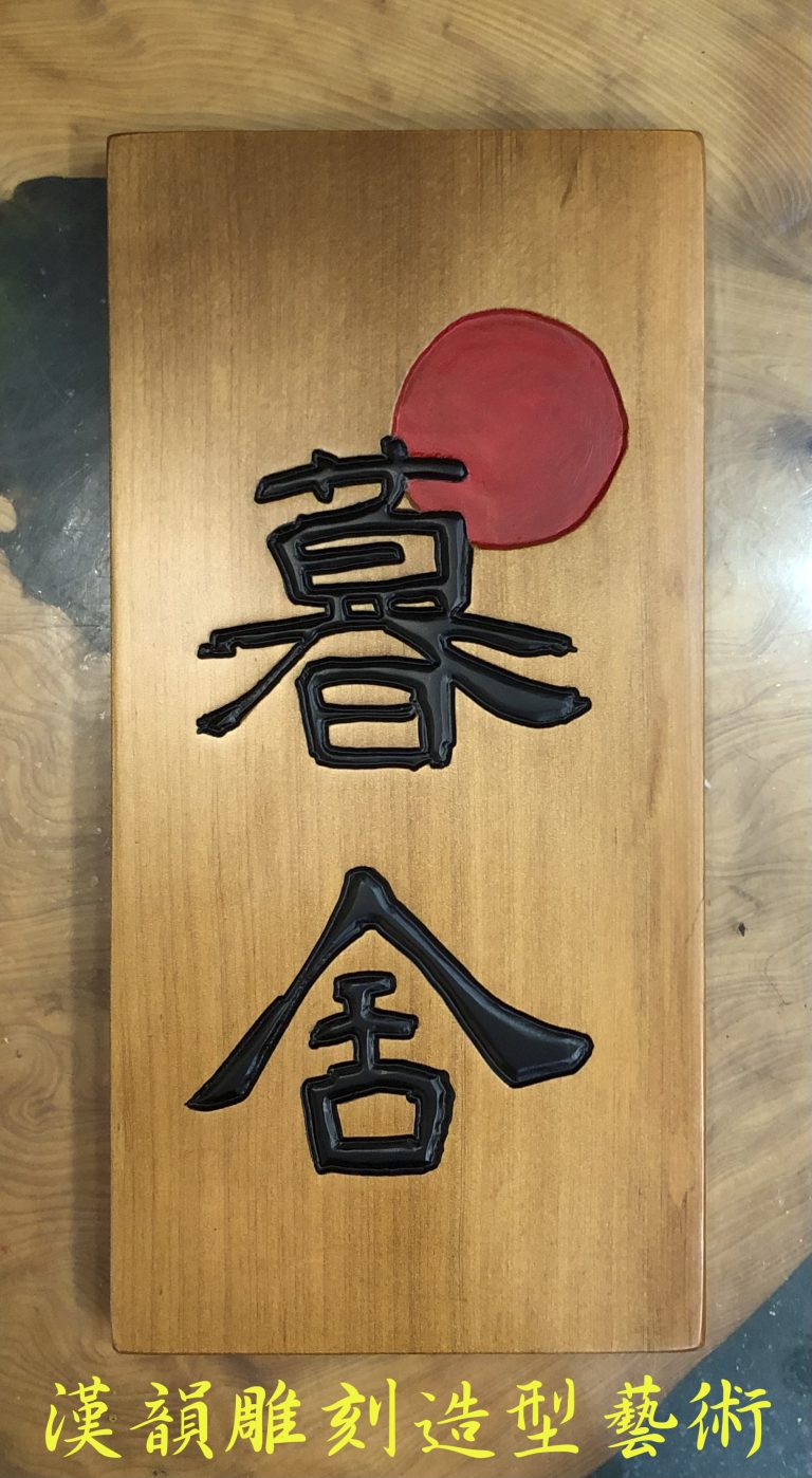 客製化手工雕刻匾額 | | 漢韻造形藝術佛具,松山佛具店,木雕,雕刻,佛桌,神桌,佛像,神像雕刻,聚寶盆佛具神桌工廠